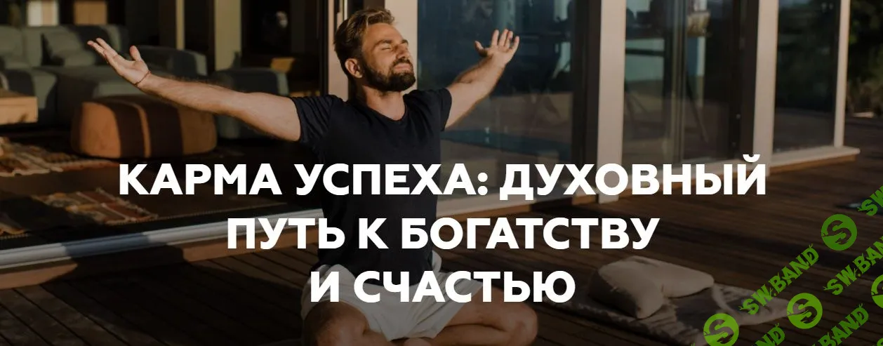 [Игорь Будников] Карма успеха: духовный путь к богатству и счастью (2022)
