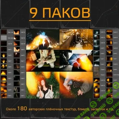 [Игорь Бурба] Оверлей и текстуры (все 9 паков) (2019)