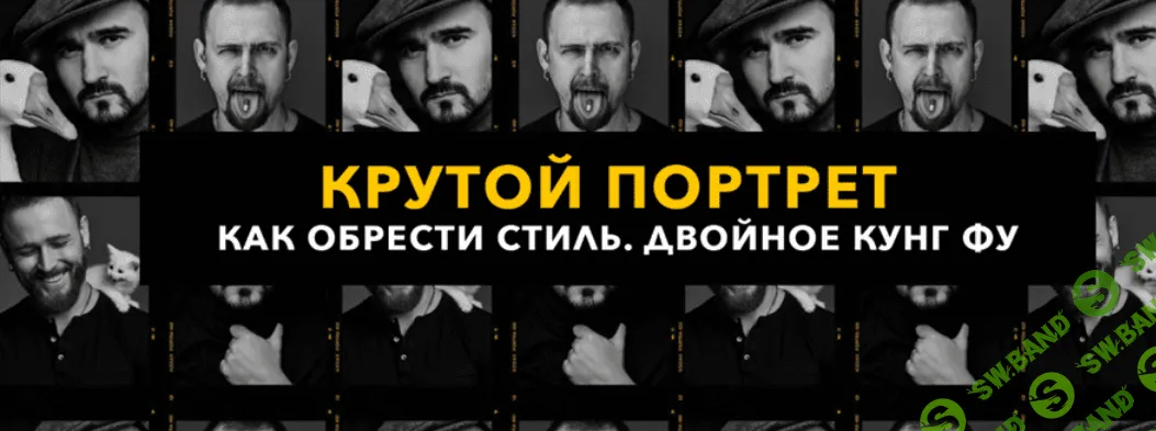 [Игорь Цаплин, Дмитрий Гусев] Витамин Ц3 - Крутой портрет. Двойное кунг фу. Тариф - Лайт (2022)