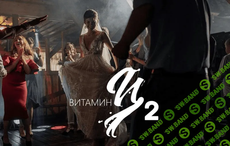 [Игорь Цаплин] Курс по свадебной фотографии - Витамин Ц2