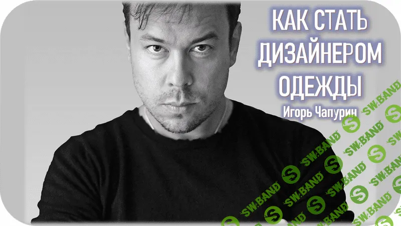 [Игорь Чапурин] Как стать дизайнером одежды (2023)