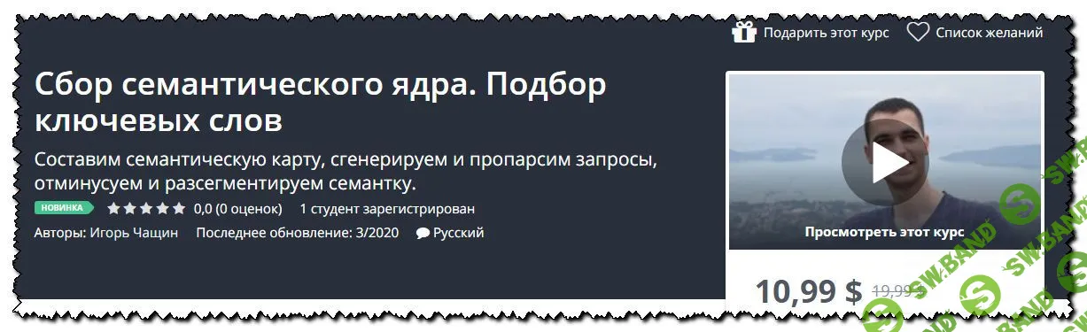 [Игорь Чащин] Сбор семантического ядра. Подбор ключевых слов (2020)