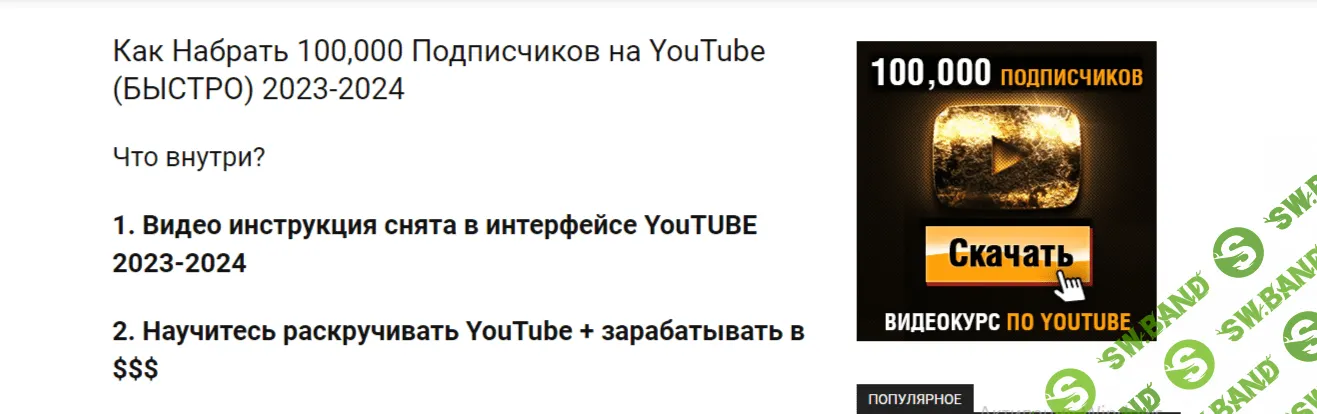 [Игорь Чередников] Как Набрать 100,000 Подписчиков на YouTube (быстро) (2023)