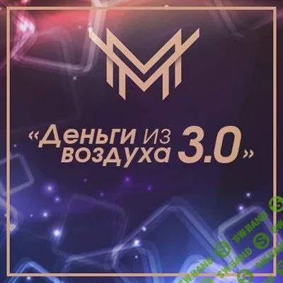 [Игорь Чумаченко] Деньги из Воздуха 3.0 (2018)