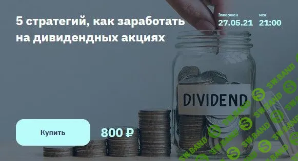 [Игорь Файнман] 5 стратегий, как заработать на дивидендных акциях (2021)