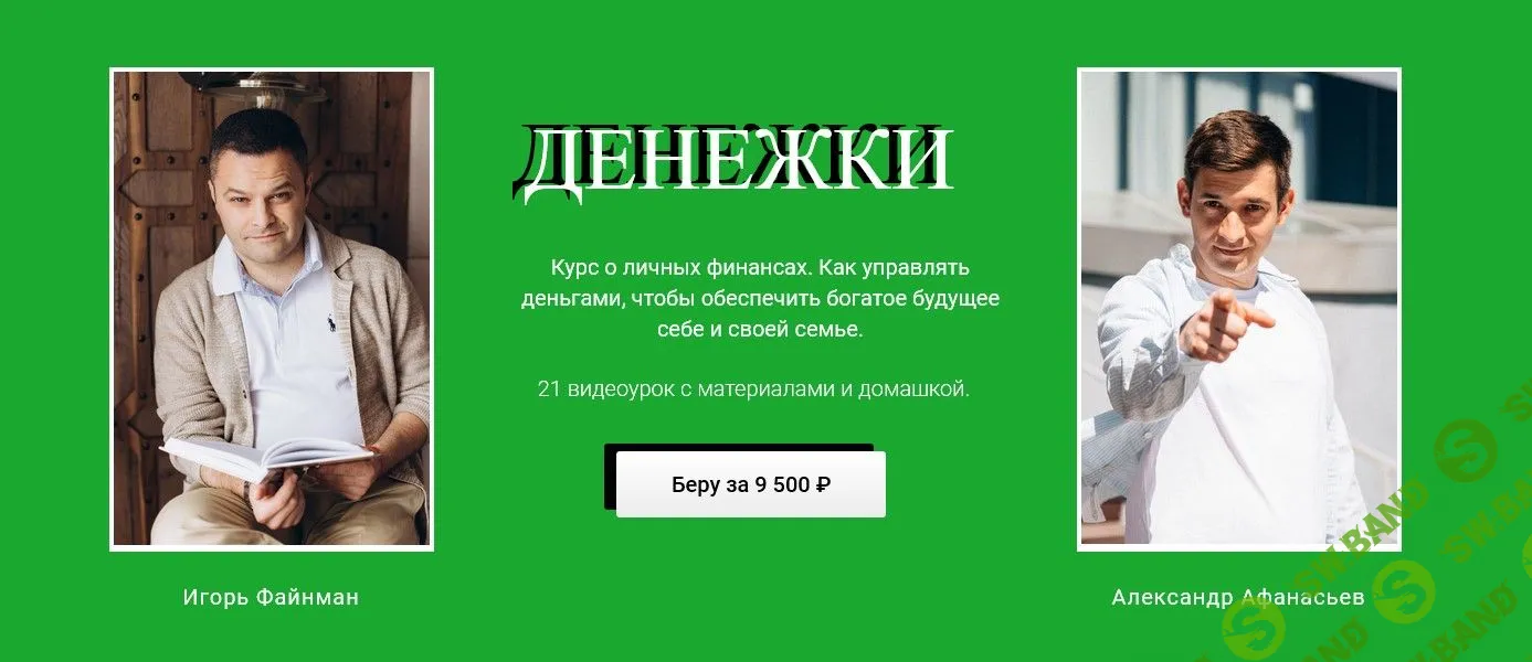 [Игорь Файнман, Александр Афанасьев] Денежки (2019)