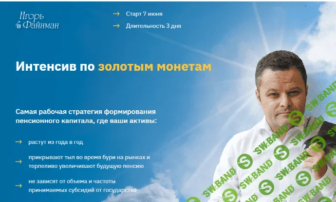 [Игорь Файнман] Интенсив по золотым монетам. Тариф "Профи" (2021)