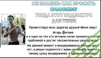 [Игорь Фатеев] Как убить в себе онаниста