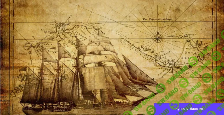 [Игорь Готин] Тайны великих мореплавателей. Лекция 2. Ошибка, изменившая мир: как Колумб отправился в Индию, а приплыл в Америку (2025)