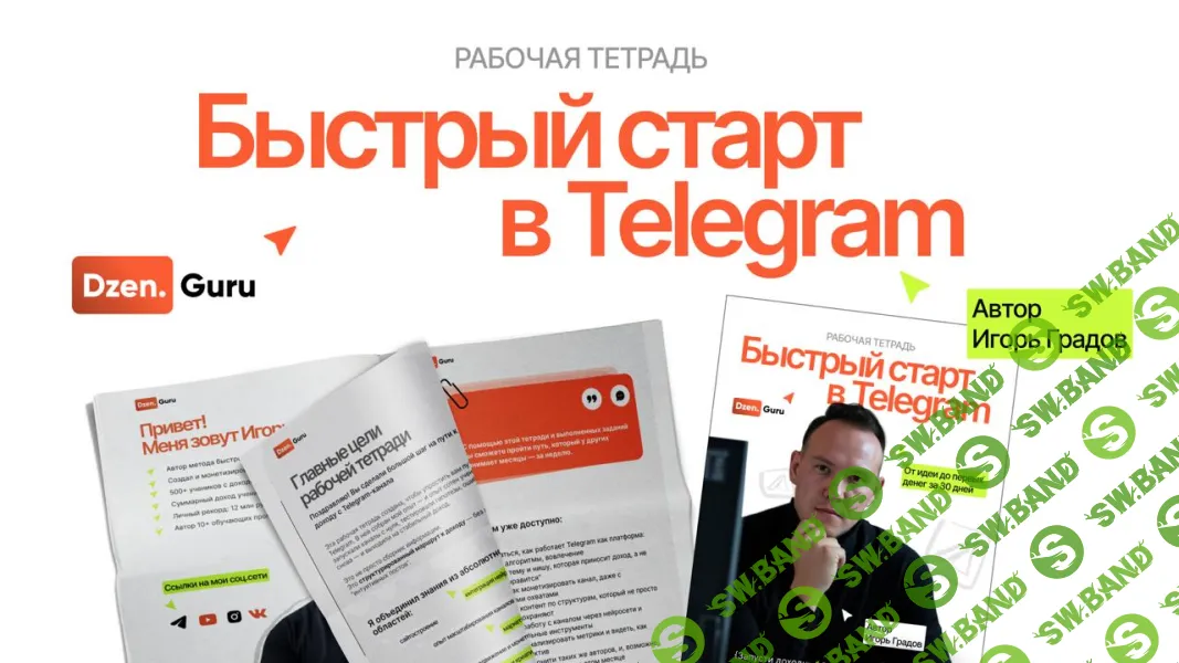[Игорь Градов] Быстрый старт в Telegram (2025)