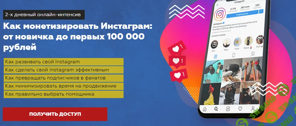 [Игорь Граф, Александра Москалёва] Как монетизировать Инстаграм: от новичка до первых 100 000 рублей (2019)