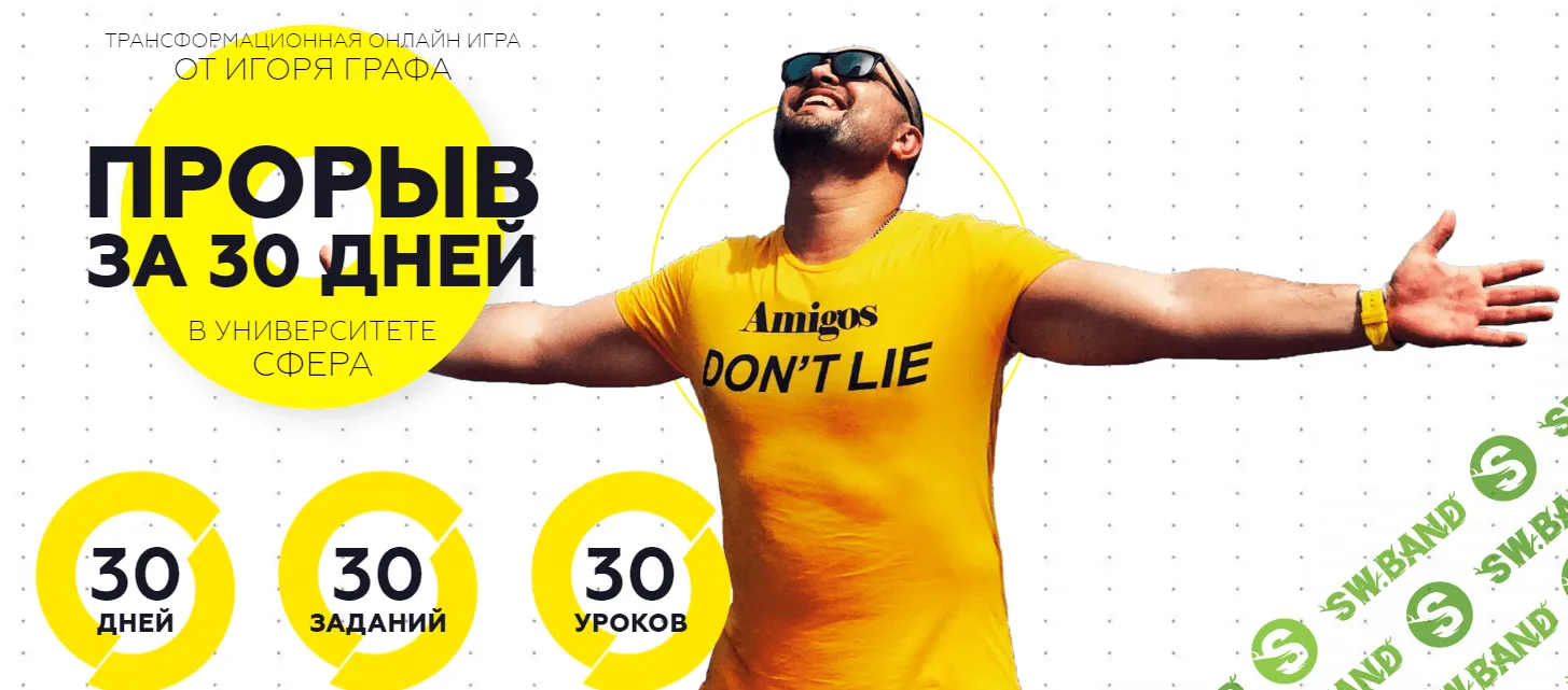 [Игорь Граф] Прорыв за 30 дней. Трансформационная онлайн игра (2020)
