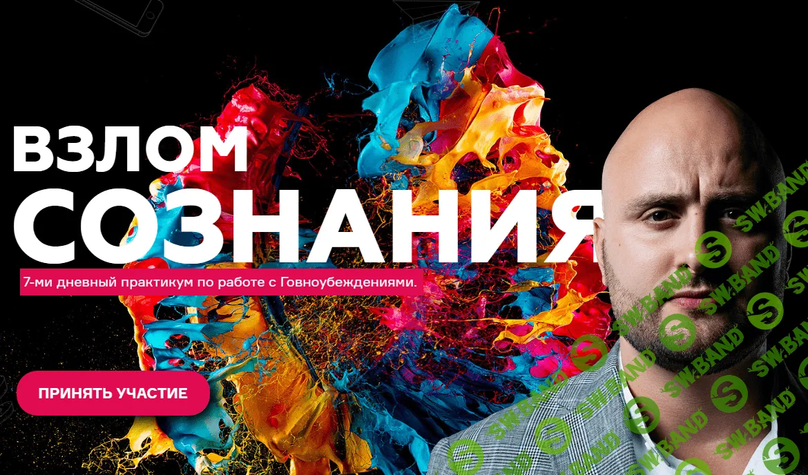 [Игорь Граф] Взлом сознания. 7-ми дневный практикум по работе с Говноубеждениями (2019)