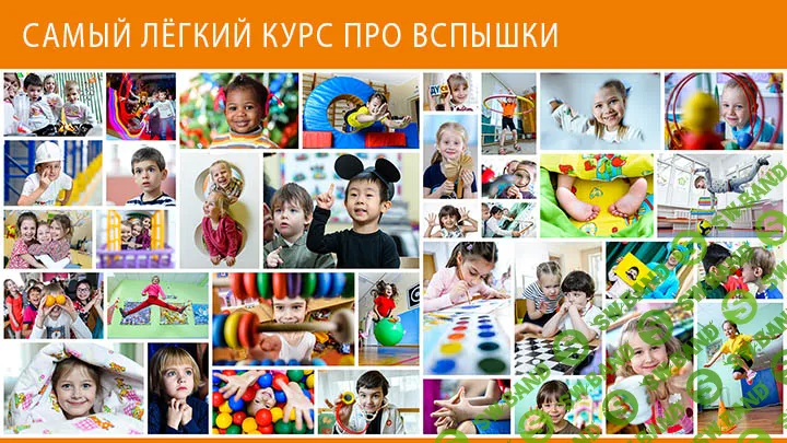 [Игорь Губарев] Самый лёгкий курс про вспышки (2018)