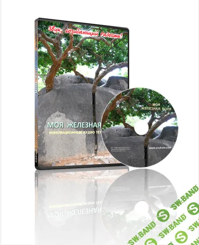 [Игорь и Алла Ревенко] Моя железная воля