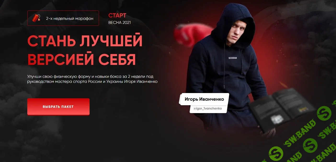 [Игорь Иванченко] Стань лучшей версией себя (2021)