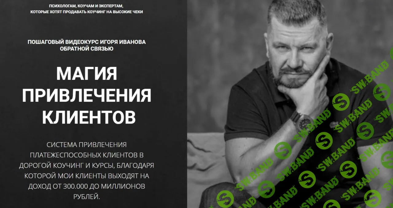 [Игорь Иванов] Магия привлечения клиентов VIP (2021)