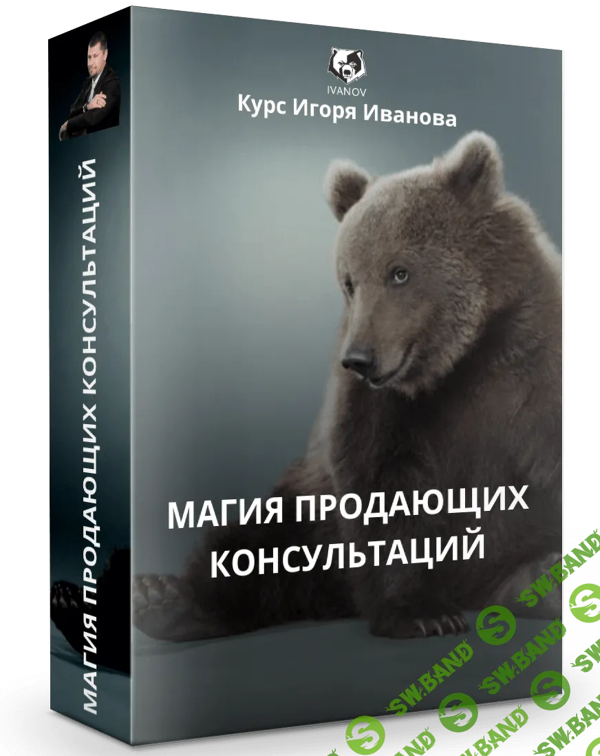 [Игорь Иванов] Магия продающих консультаций (2020)