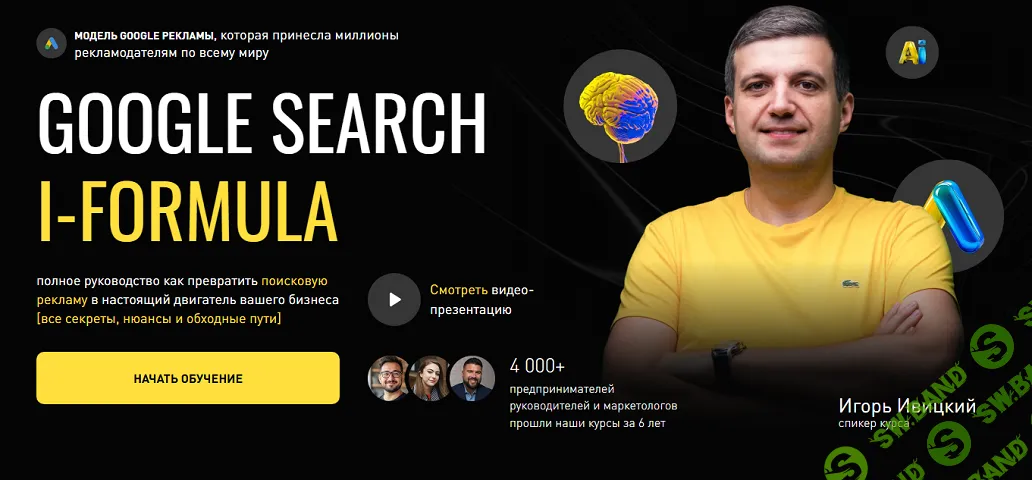[Игорь Ивицкий] Google Search i-Formula (2025)