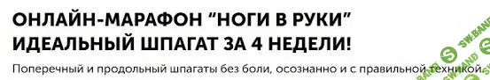 [Игорь Ковалев] Онлайн-марафон. Ноги в руки, идеальный шпагат за 4 недели