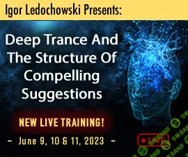 [Игорь Ледоховский] Глубокий транс и структура убедительных внушений, июнь (2023)