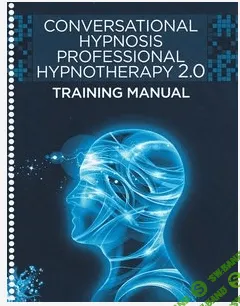 [Игорь Ледоховский] Разговорный гипноз: Программа профессиональной гипнотерапии 2.0 (Часть 1)