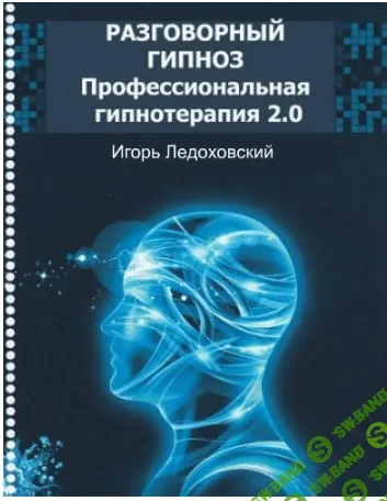 [Игорь Ледоховский] Разговорный гипноз: программа профессиональной гипнотерапии 2.0 (часть 5 из 9)