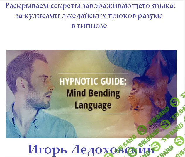[Игорь Ледоховский] Секреты завораживающего языка!