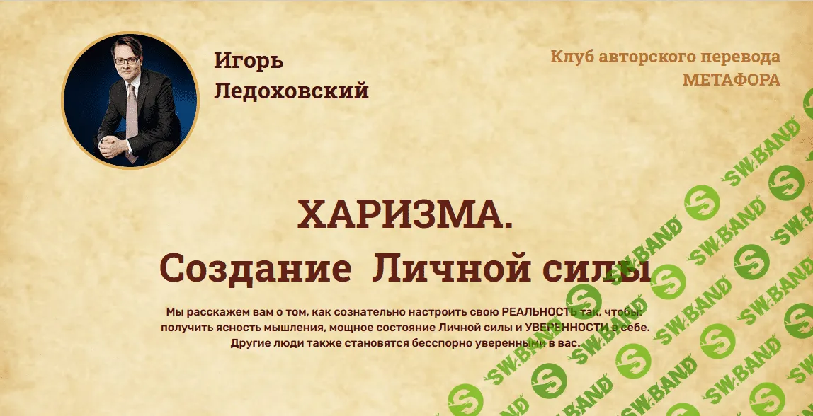 [Игорь Ледоховский] ХАРИЗМА. Создание Личной силы (2021)