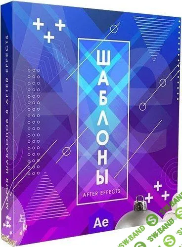 [Игорь Лохма] Магия шаблонов в After Effects (2019)
