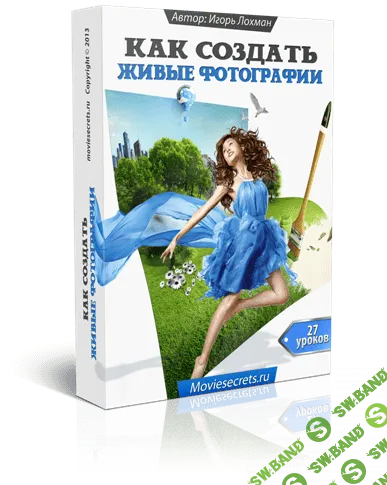 [Игорь Лохман] Как создать живые фотографии (2014)