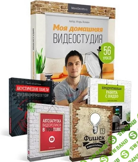 [Игорь Лохман] Моя домашняя видеостудия (2016)