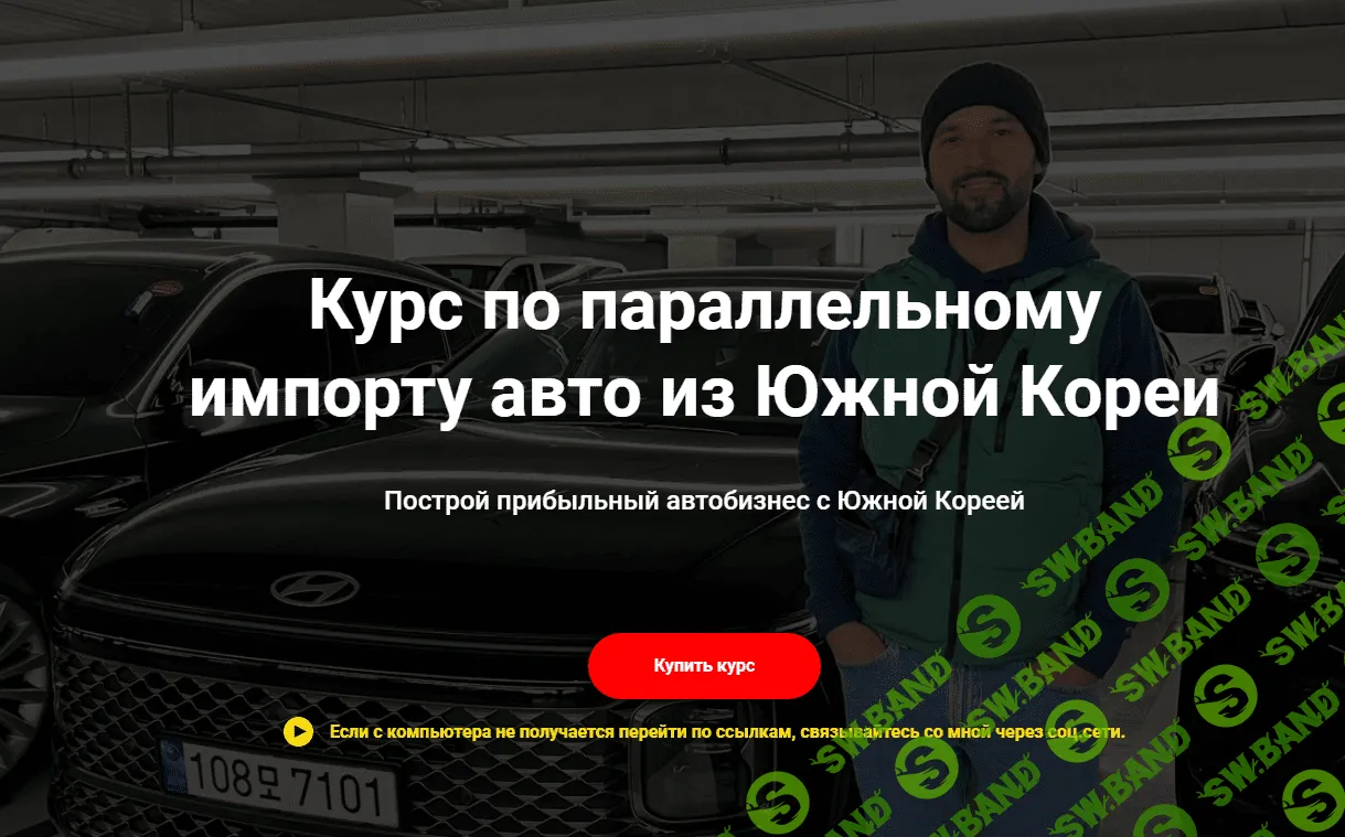 [Игорь Малкин] Курс по параллельному импорту авто из Южной Кореи (2023)