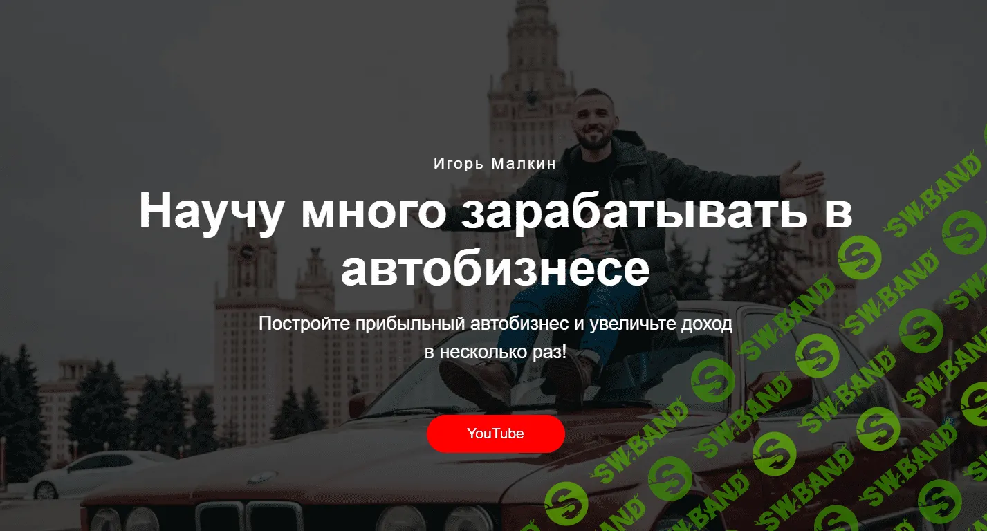[Игорь Малкин] Курс по перепродаже авто (2023)