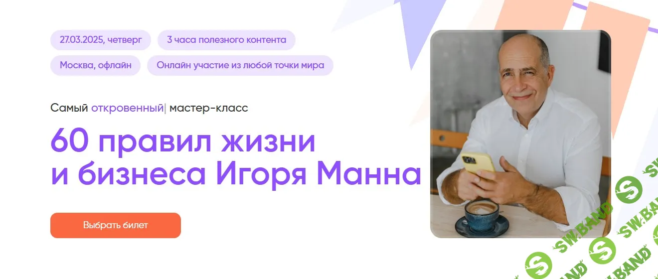 [Игорь Манн] 60 правил жизни и бизнеса Игоря Манна. Тариф Онлайн (2025)