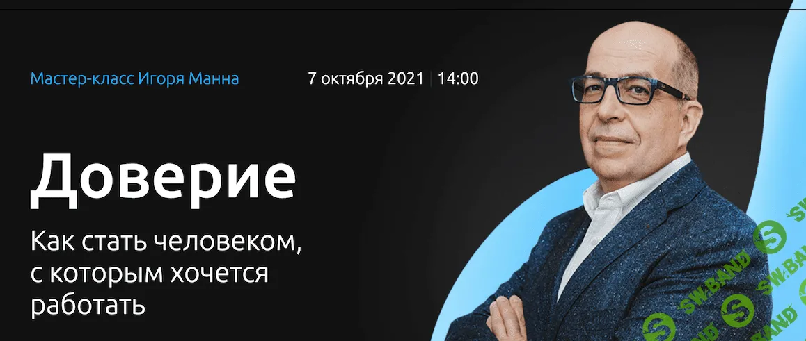 [Игорь Манн] Доверие (2021)