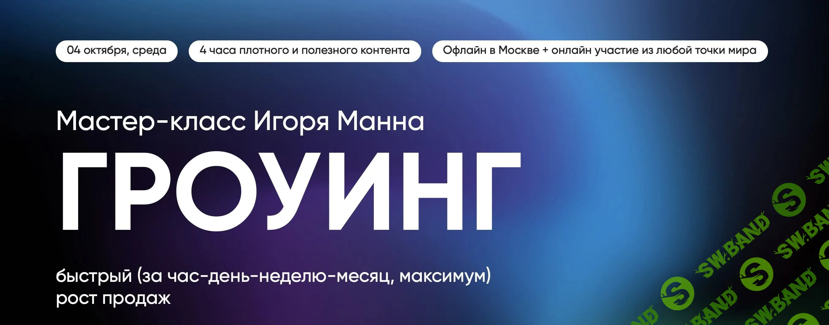 [Игорь Манн] Гроуинг – быстрый рост бизнеса и продаж (2023)