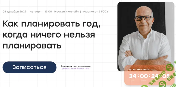 [Игорь Манн] Как планировать год, когда ничего нельзя планировать (2022)