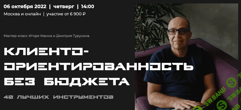 [Игорь Манн] Клиентоориентированность без бюджета. 40 лучших инструментов (2022)