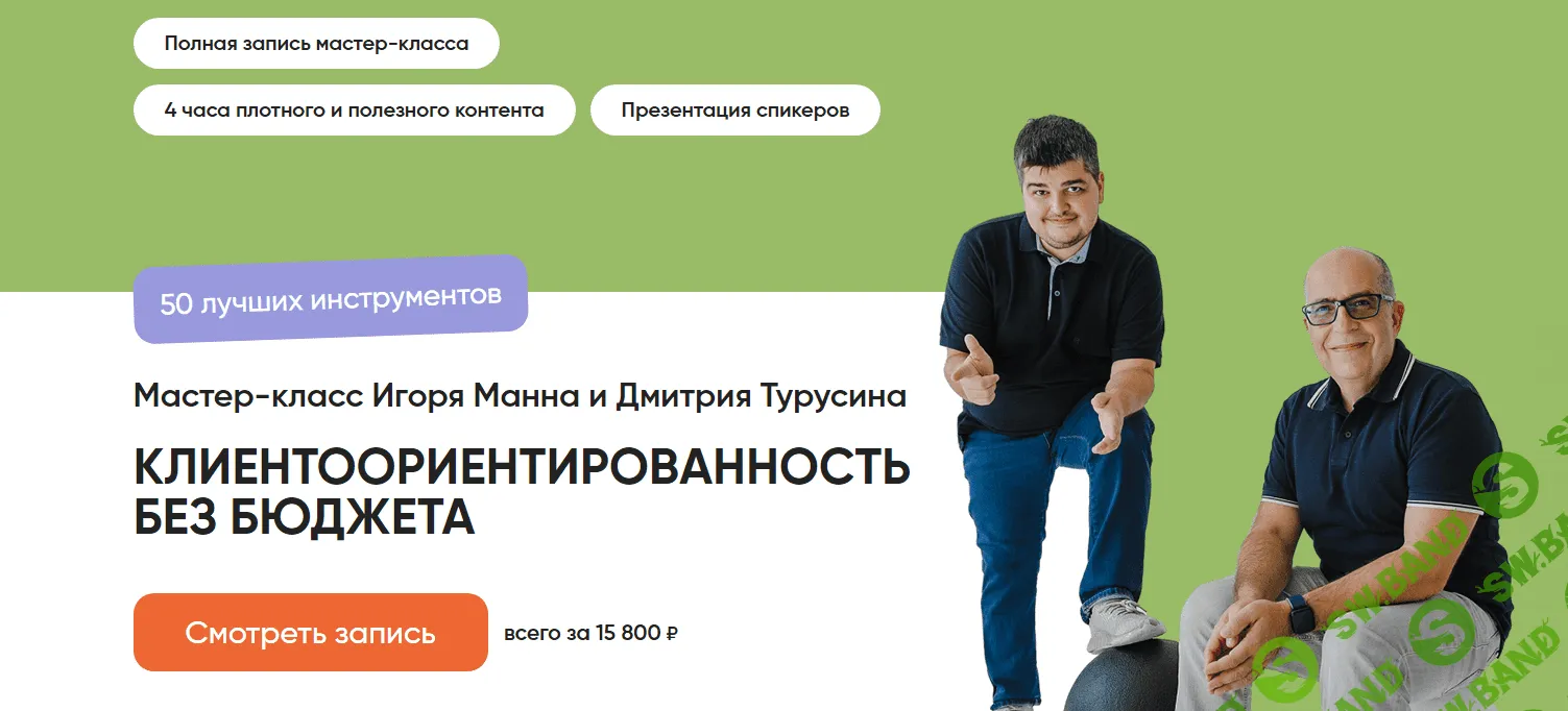 [Игорь Манн] Клиентоориентированность без бюджета. 50 лучших инструментов (2024)