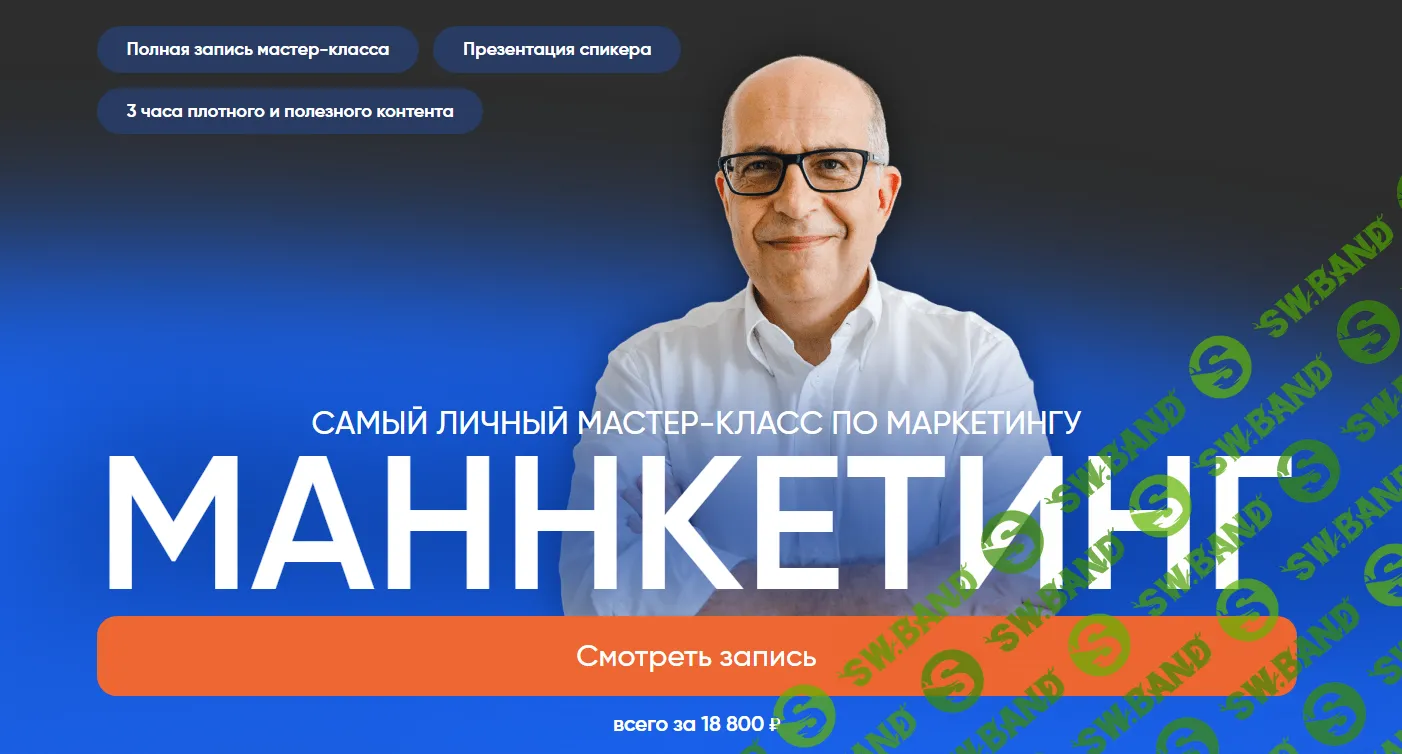 [Игорь Манн] Маннкетинг. Самый личный мастер-класс по маркетингу (2024)