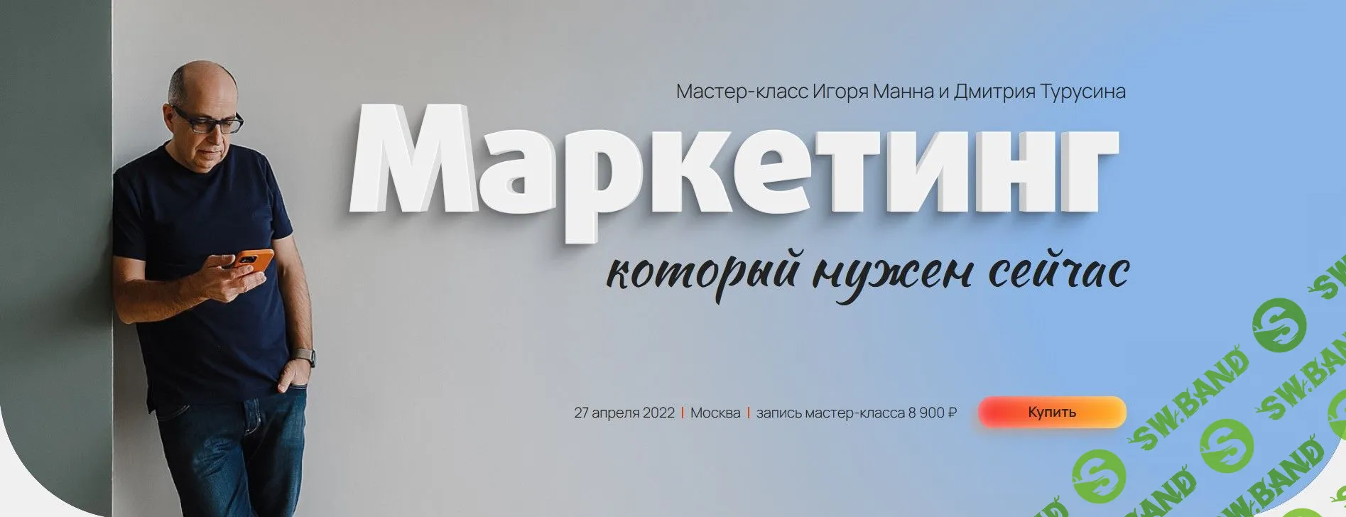 [Игорь Манн] Маркетинг, который нужен сейчас (2022)