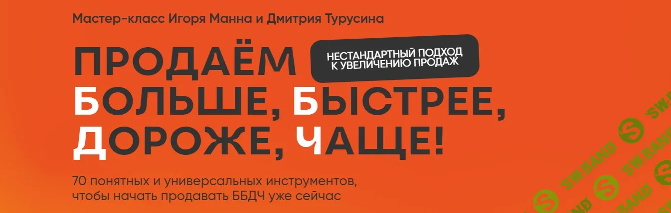 [Игорь Манн] Продаём больше, быстрее, дороже, чаще! 70 понятных и универсальных инструментов (2024)