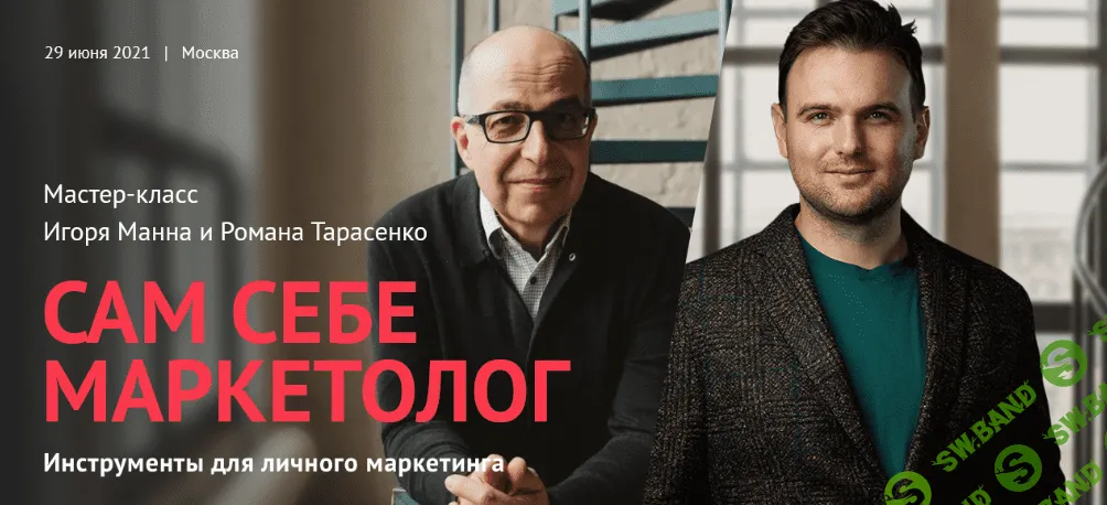 [Игорь Манн, Роман Тарасенко] Сам себе маркетолог (2021)
