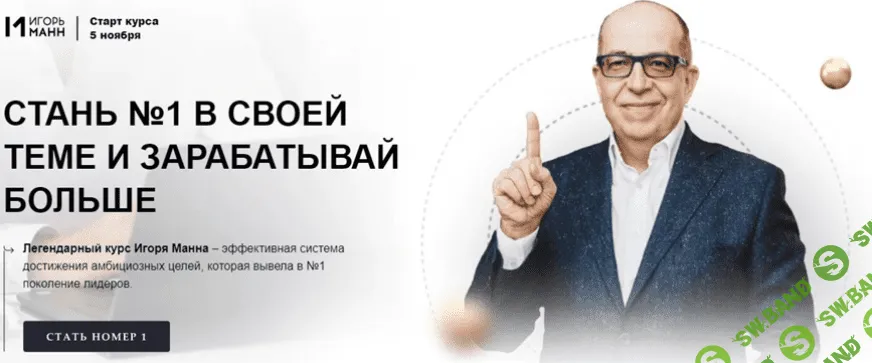 [Игорь Манн] Стань номер 1 в своей теме и зарабатывай больше (2022)
