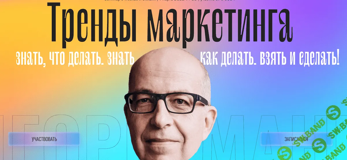 [Игорь Манн] Тренды маркетинга (2022)