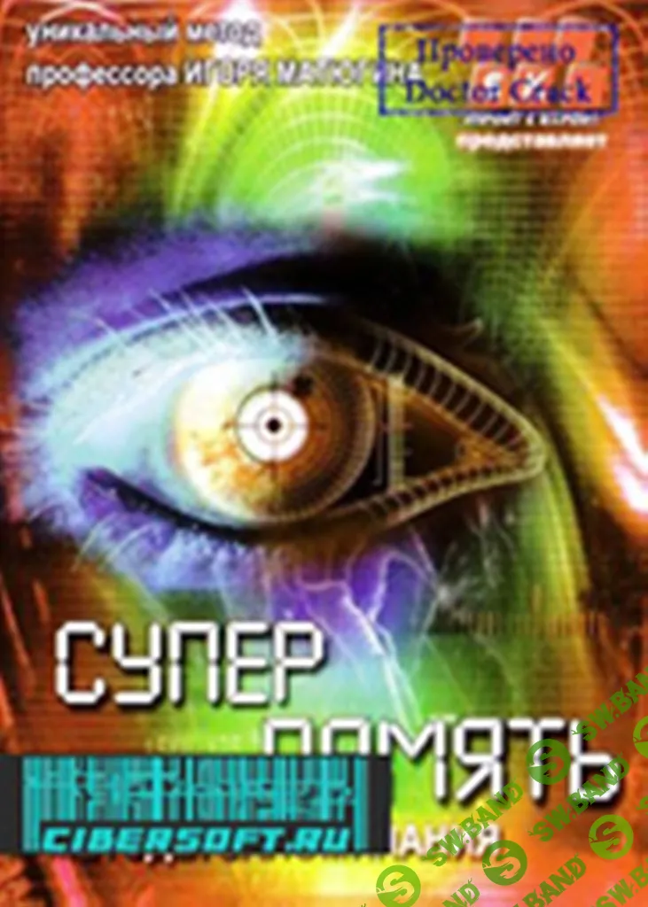 [Игорь Матюгин] «Суперпамять»