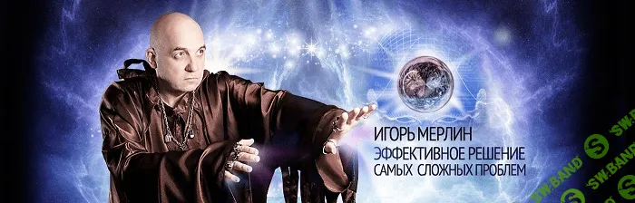 [Игорь Мерлин] Супер-комплект из магии рун