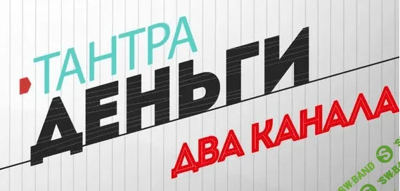 [Игорь Мерлин]Тантра-Деньги-Два канала