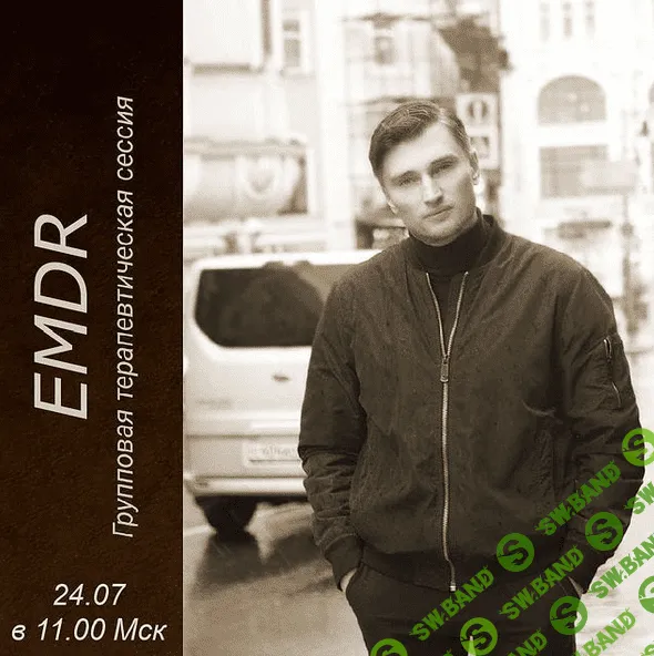 [Игорь Мочалов] EMDR (ДПДГ) (2021)